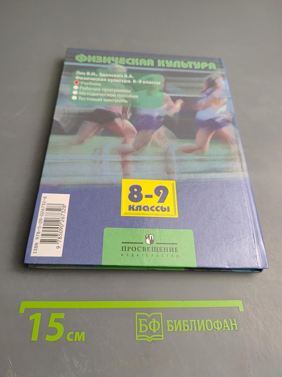 Физическая культура 8-9 классы