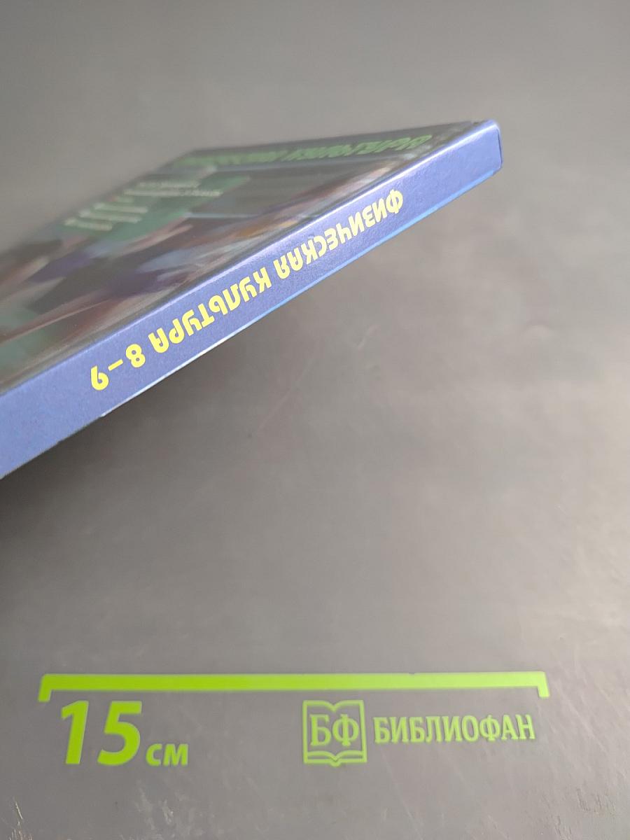 Физическая культура 8-9 классы