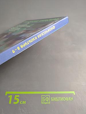 Физическая культура 8-9 классы