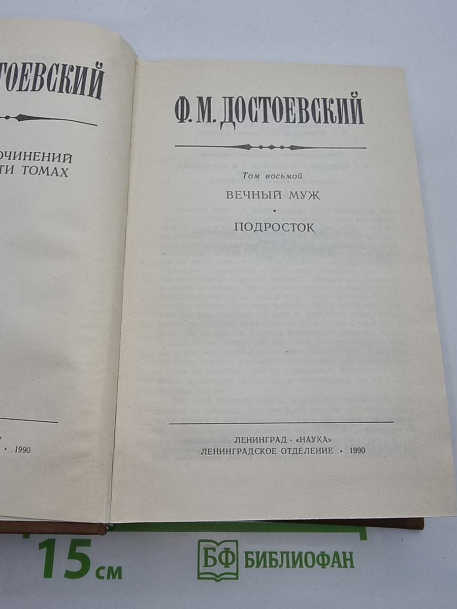 Собрание сочинений в 30 томах. Том восьмой: Вечный муж. Подросток