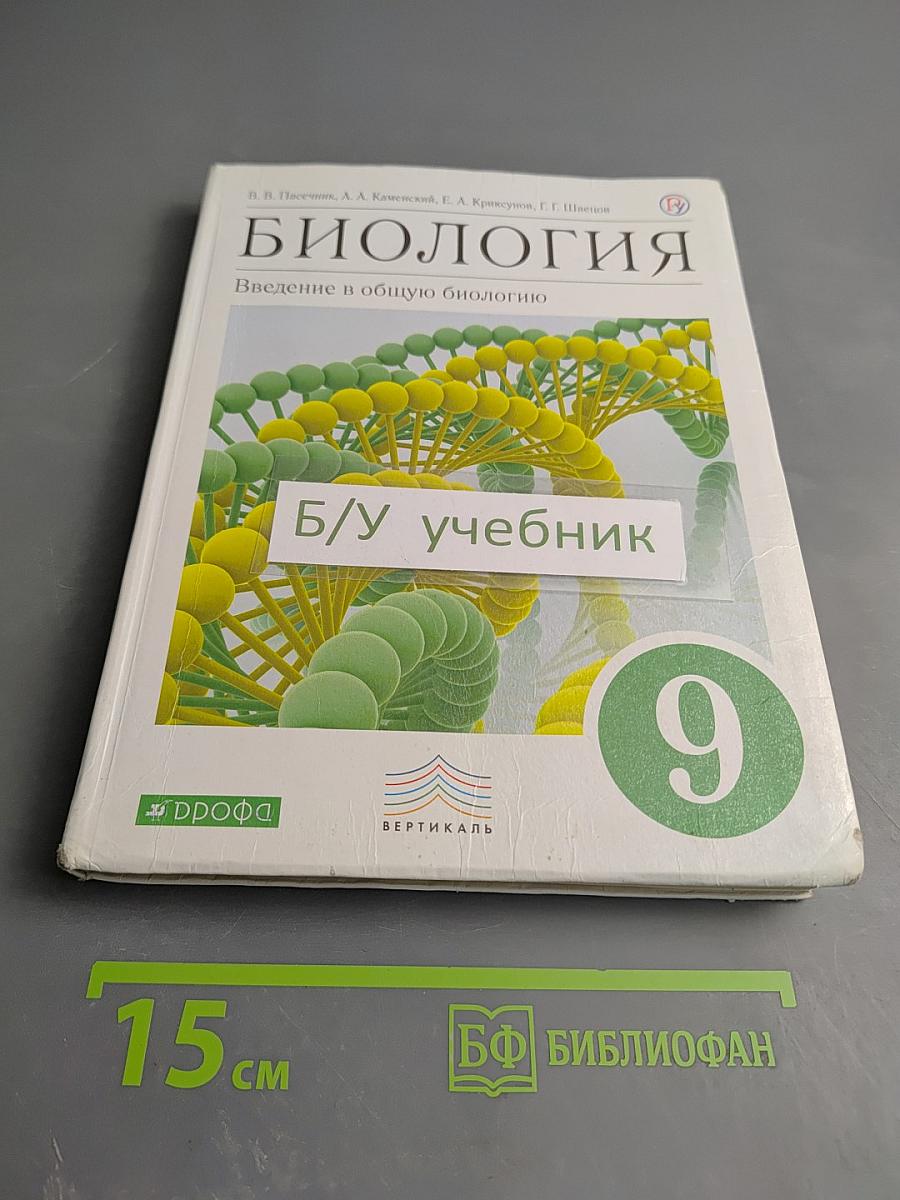 Биология. Введение в общую биологию. 9 класс
