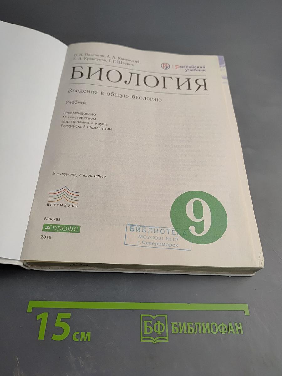 Биология. Введение в общую биологию. 9 класс