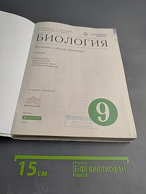 Биология. Введение в общую биологию. 9 класс