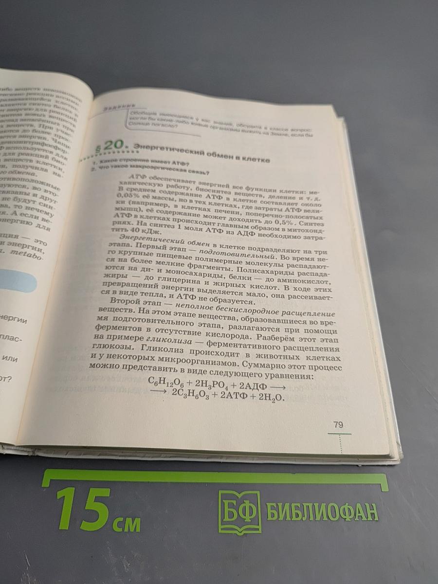 Биология. Введение в общую биологию. 9 класс