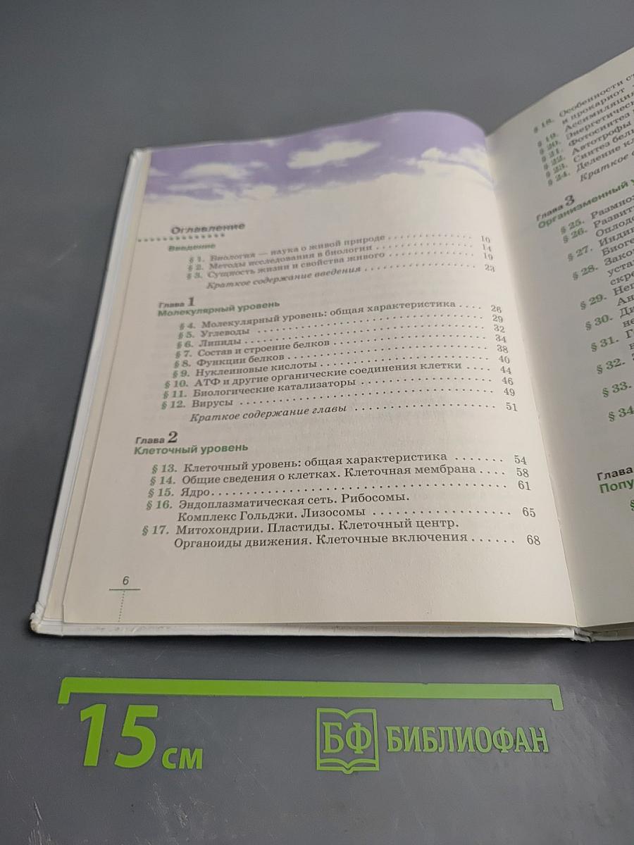 Биология. Введение в общую биологию. 9 класс