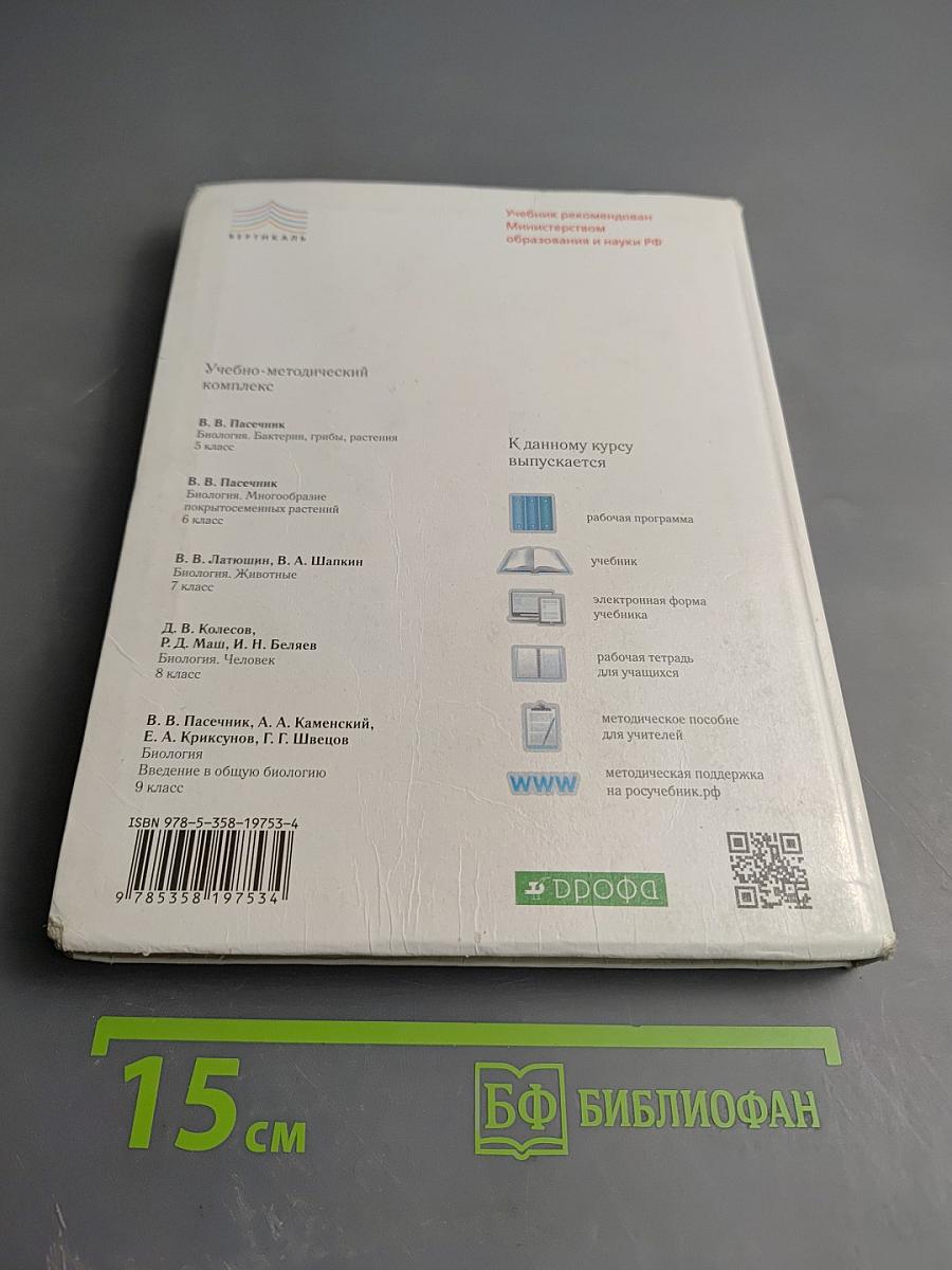 Биология. Введение в общую биологию. 9 класс