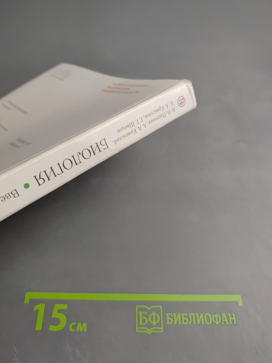 Биология. Введение в общую биологию. 9 класс