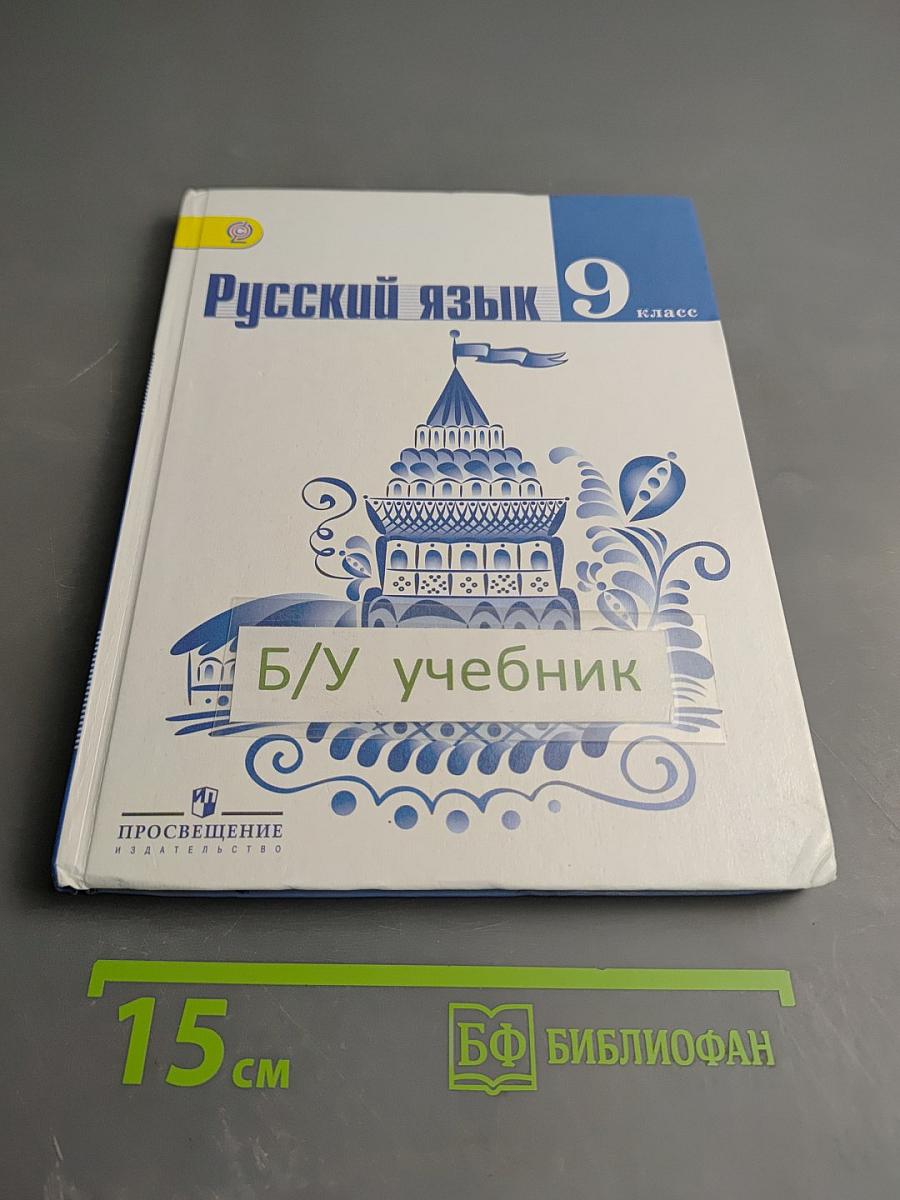 Русский язык 9 класс