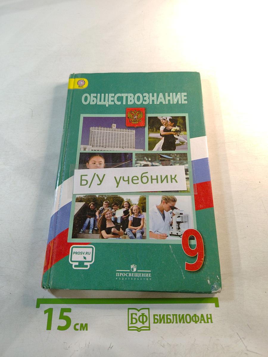Обществознание для 9 класса