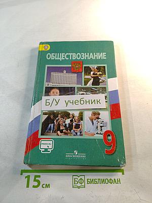 Обществознание для 9 класса