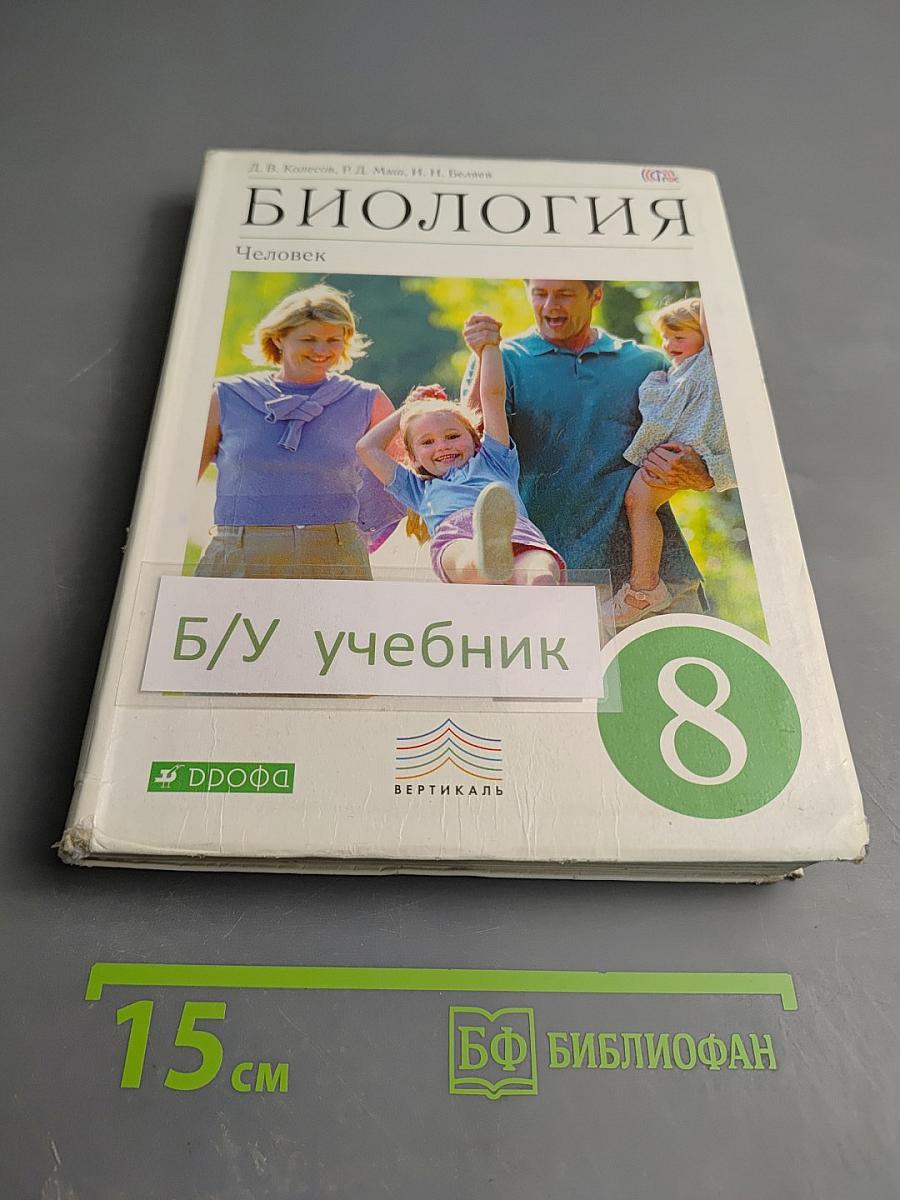 Биология. Человек. 8 класс