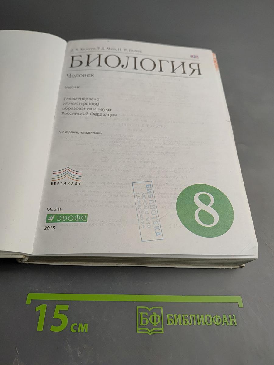 Биология. Человек. 8 класс