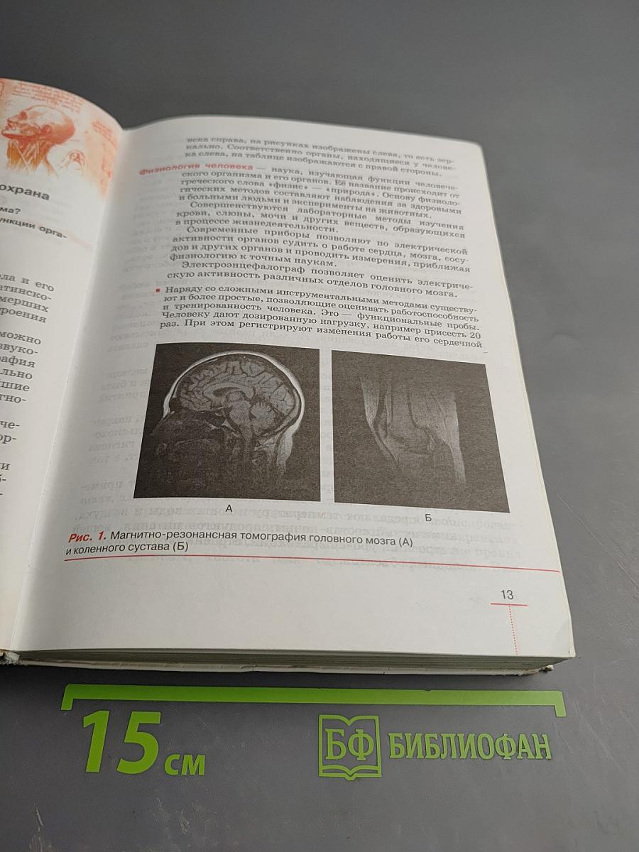 Биология. Человек. 8 класс