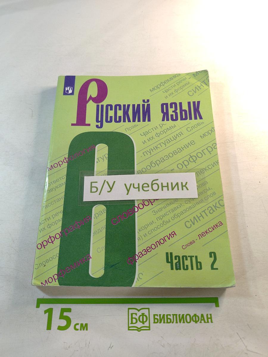 Русский язык 6 класс Часть 2