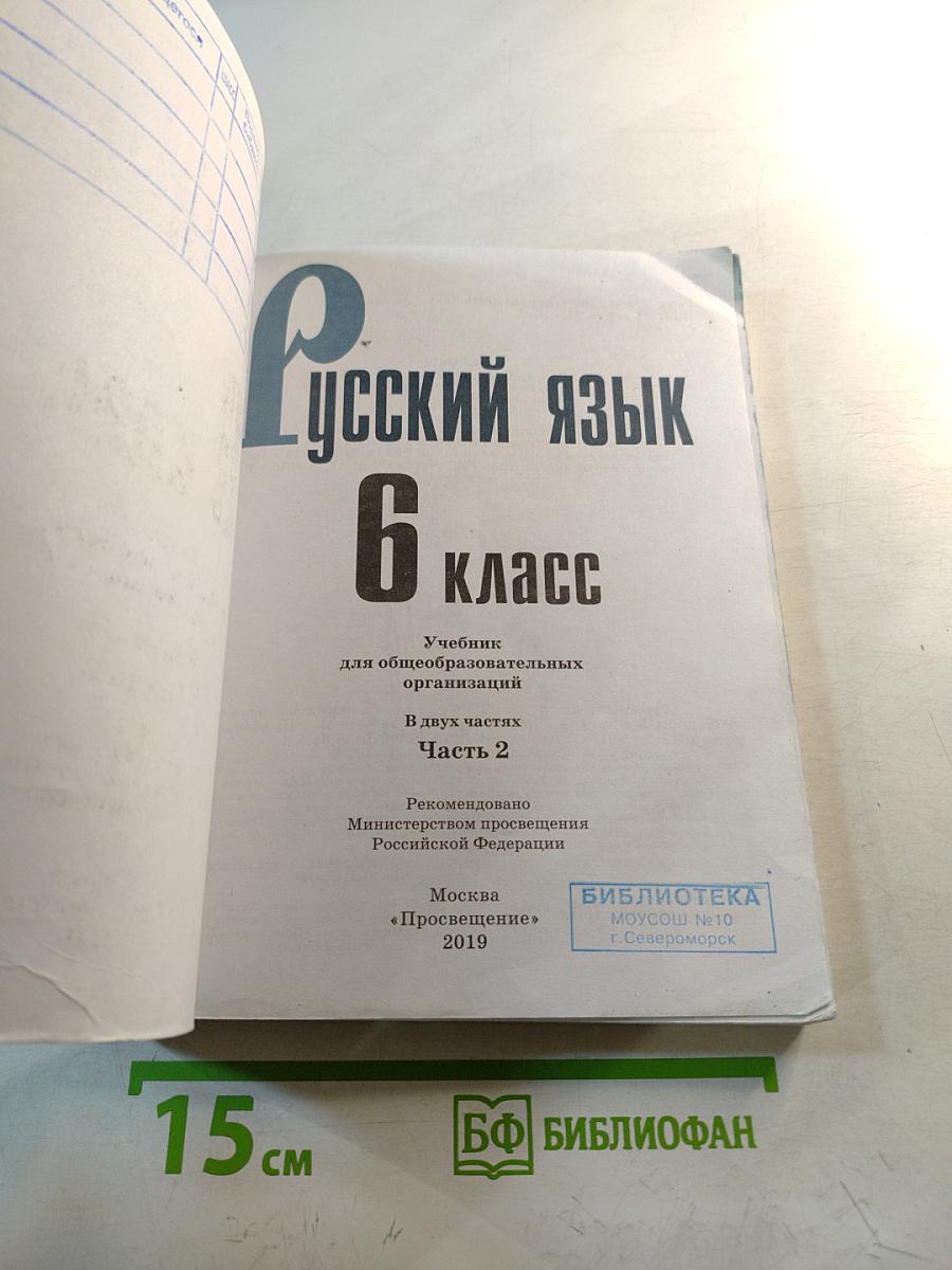 Русский язык 6 класс Часть 2