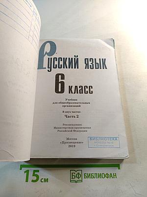 Русский язык 6 класс Часть 2