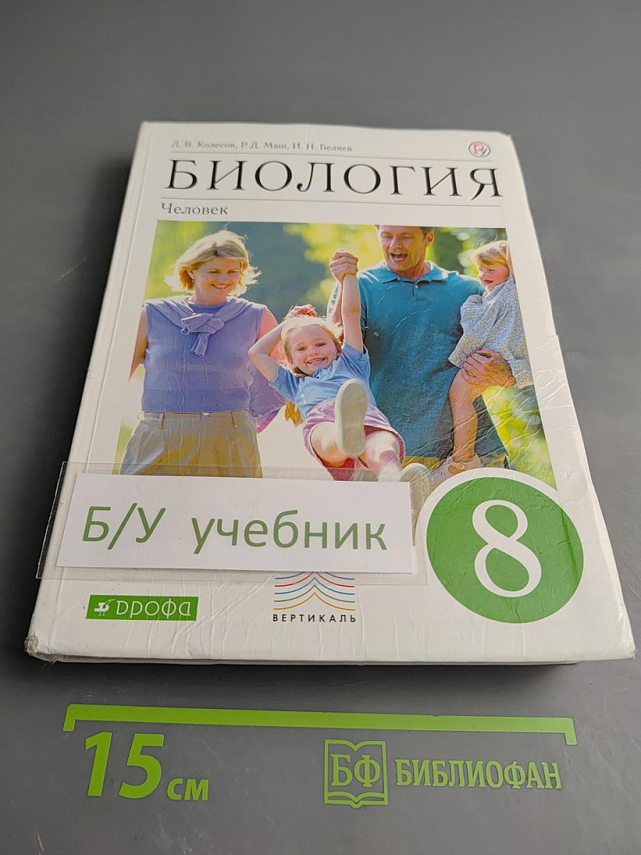 Биология. Человек. 8 класс