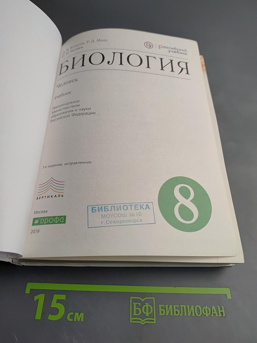 Биология. Человек. 8 класс