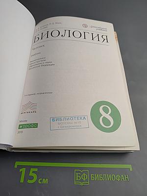 Биология. Человек. 8 класс