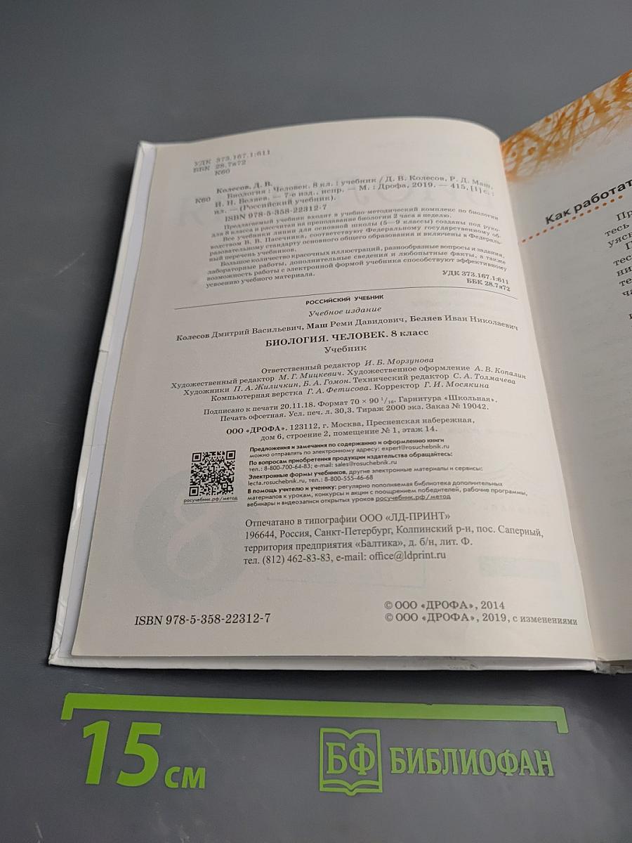 Биология. Человек. 8 класс