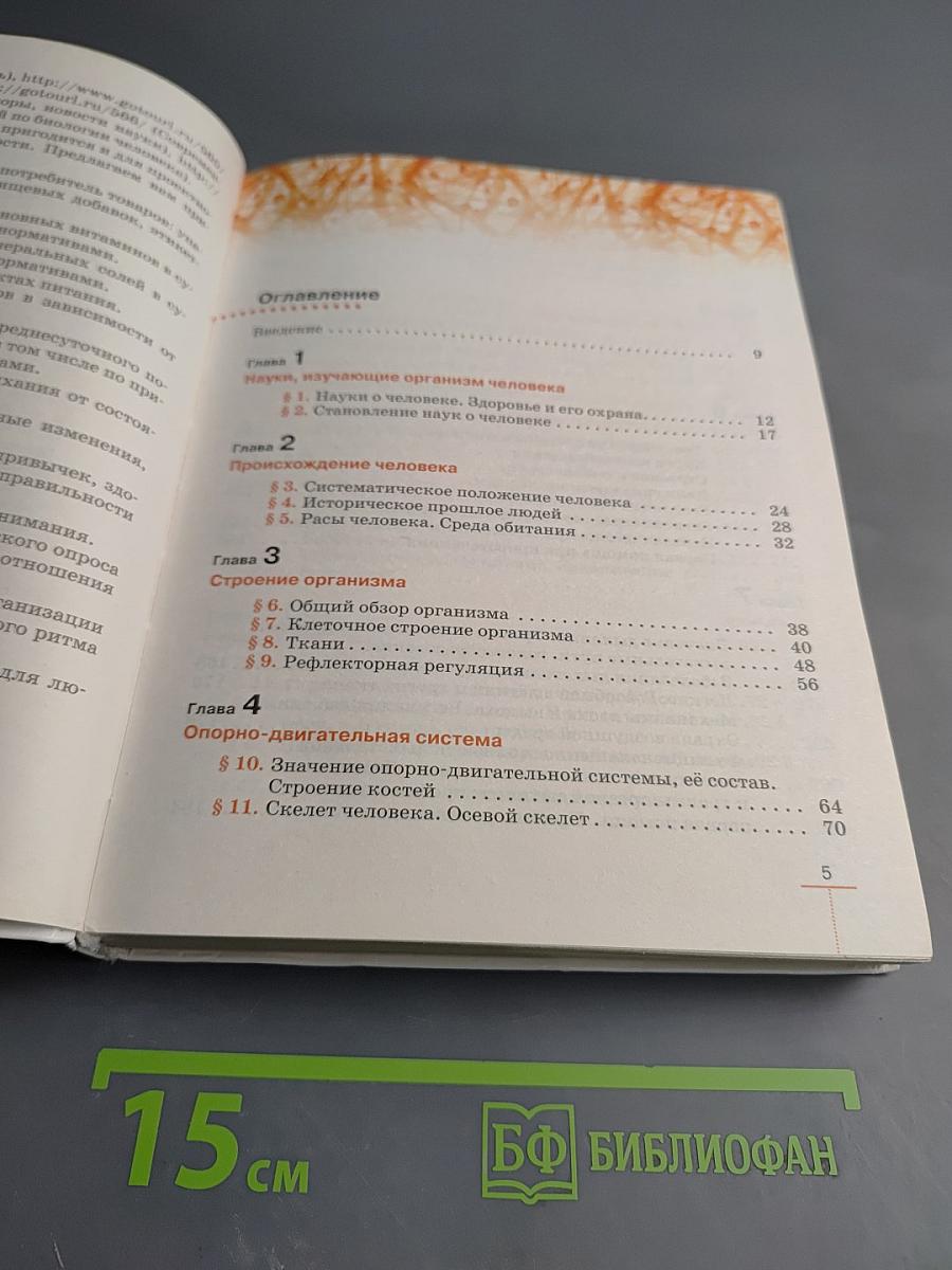 Биология. Человек. 8 класс