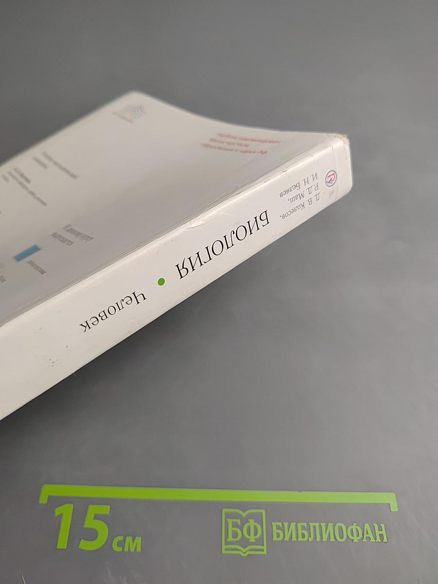 Биология. Человек. 8 класс