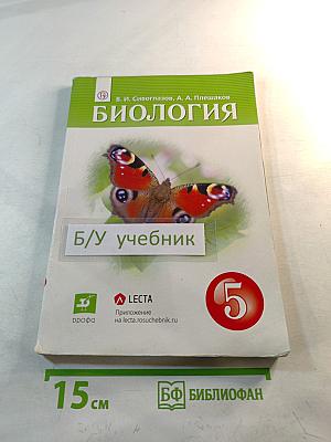Биология, 5 класс