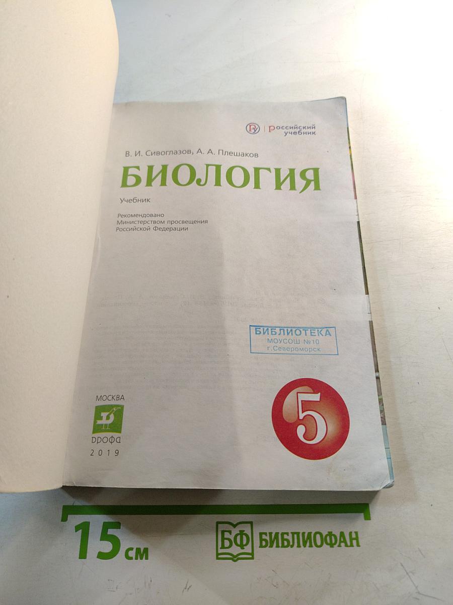 Биология, 5 класс