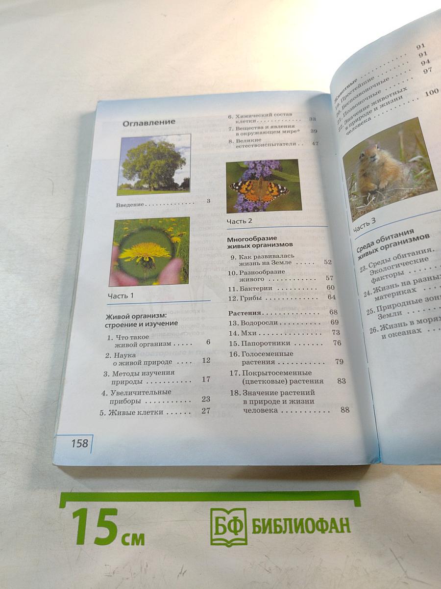 Биология, 5 класс