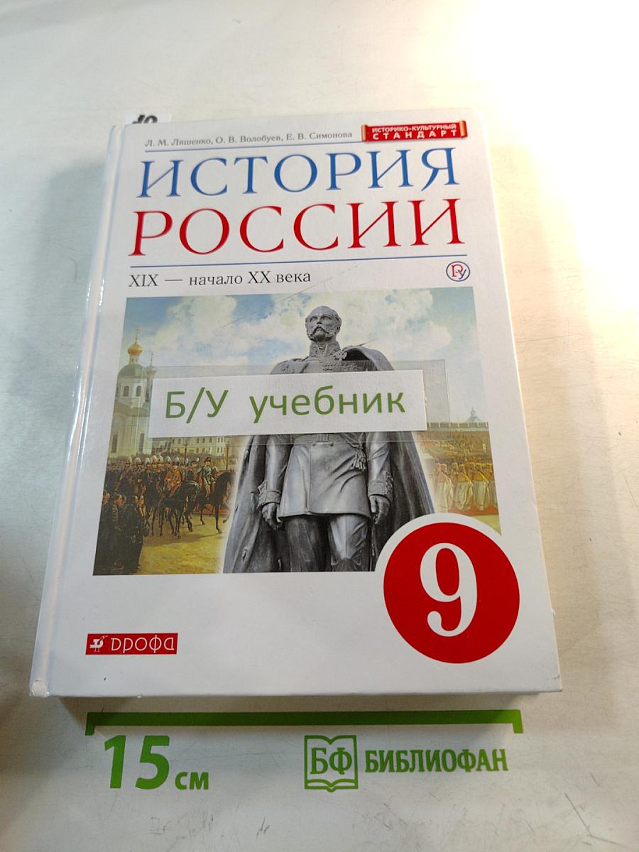 История России. XIX — начало XX века. 9 класс