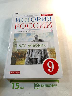 История России. XIX — начало XX века. 9 класс