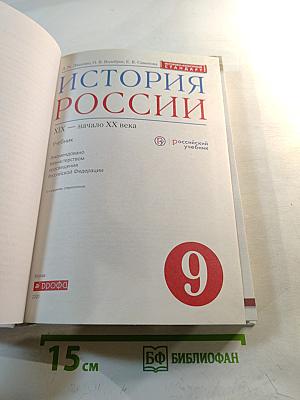 История России. XIX — начало XX века. 9 класс