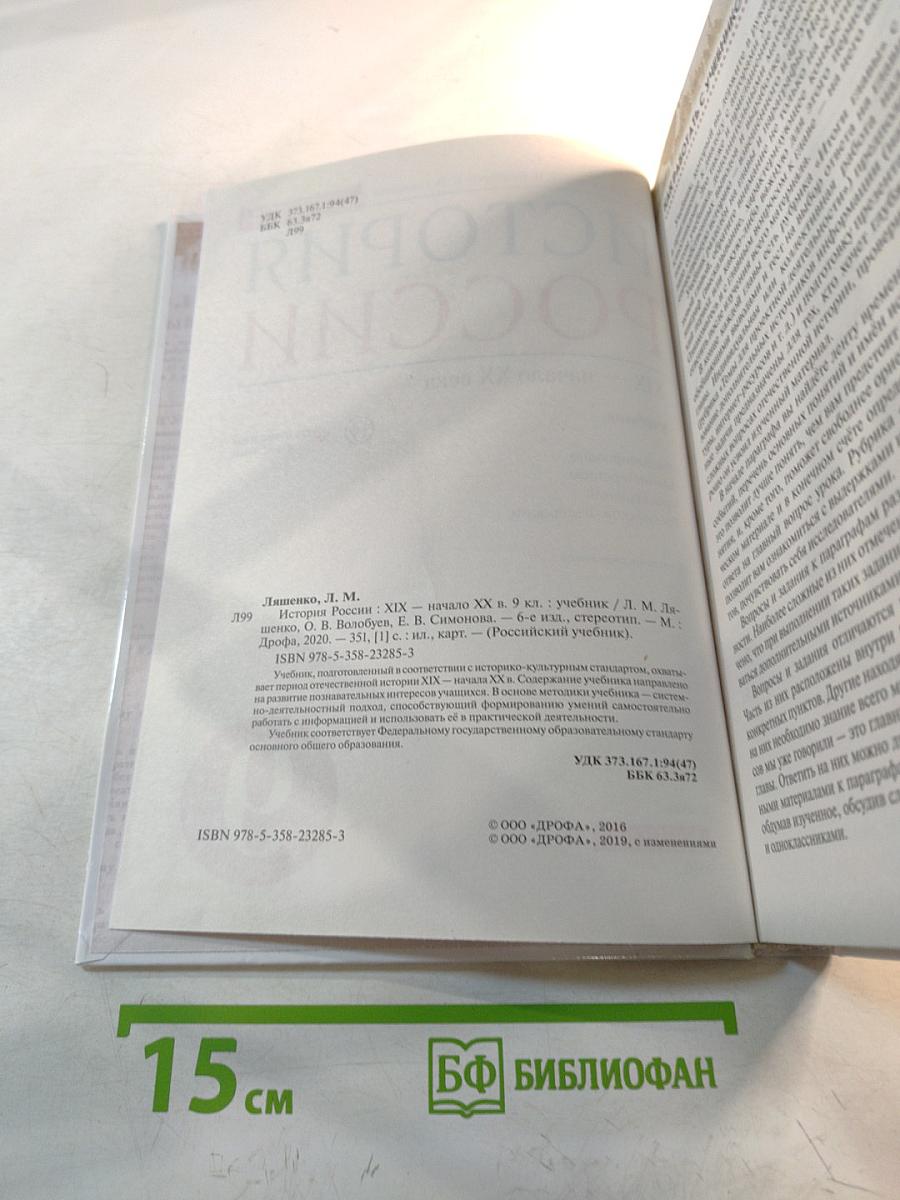 История России. XIX — начало XX века. 9 класс