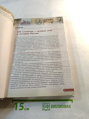 История России. XIX — начало XX века. 9 класс