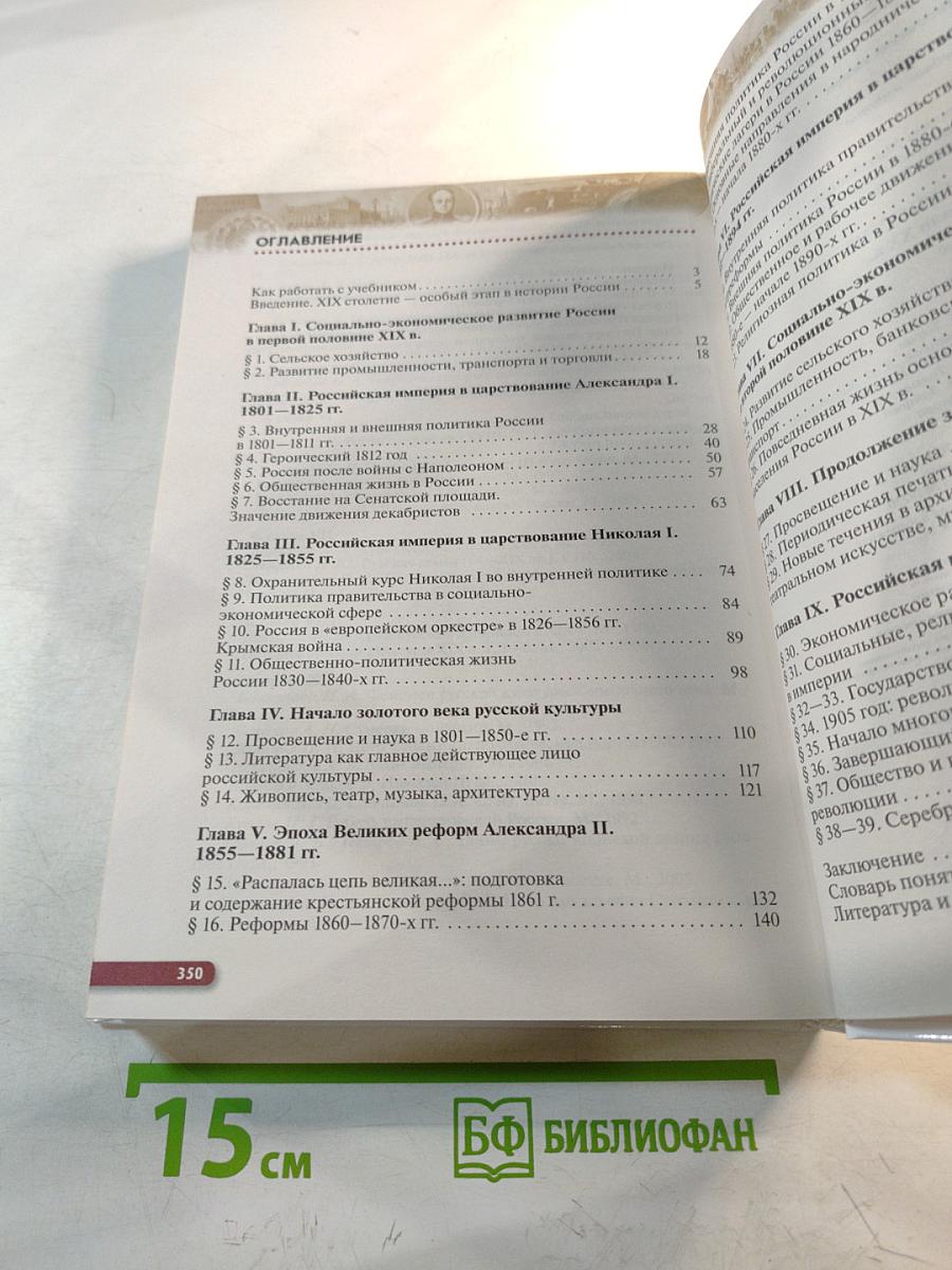 История России. XIX — начало XX века. 9 класс