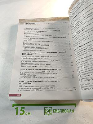 История России. XIX — начало XX века. 9 класс