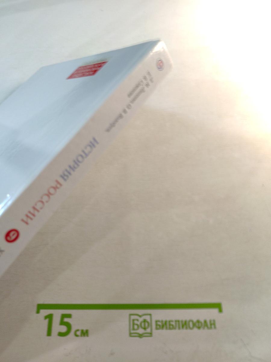 История России. XIX — начало XX века. 9 класс