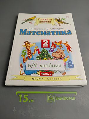 Математика 2 класс Часть 2