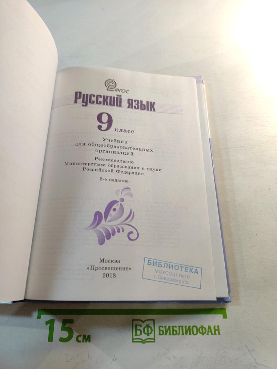 Русский язык 9 класс