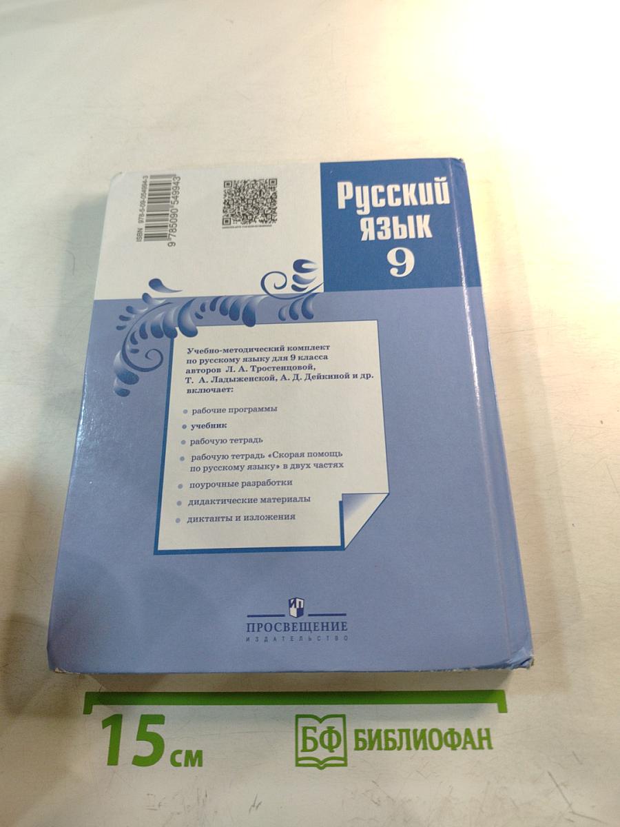 Русский язык 9 класс