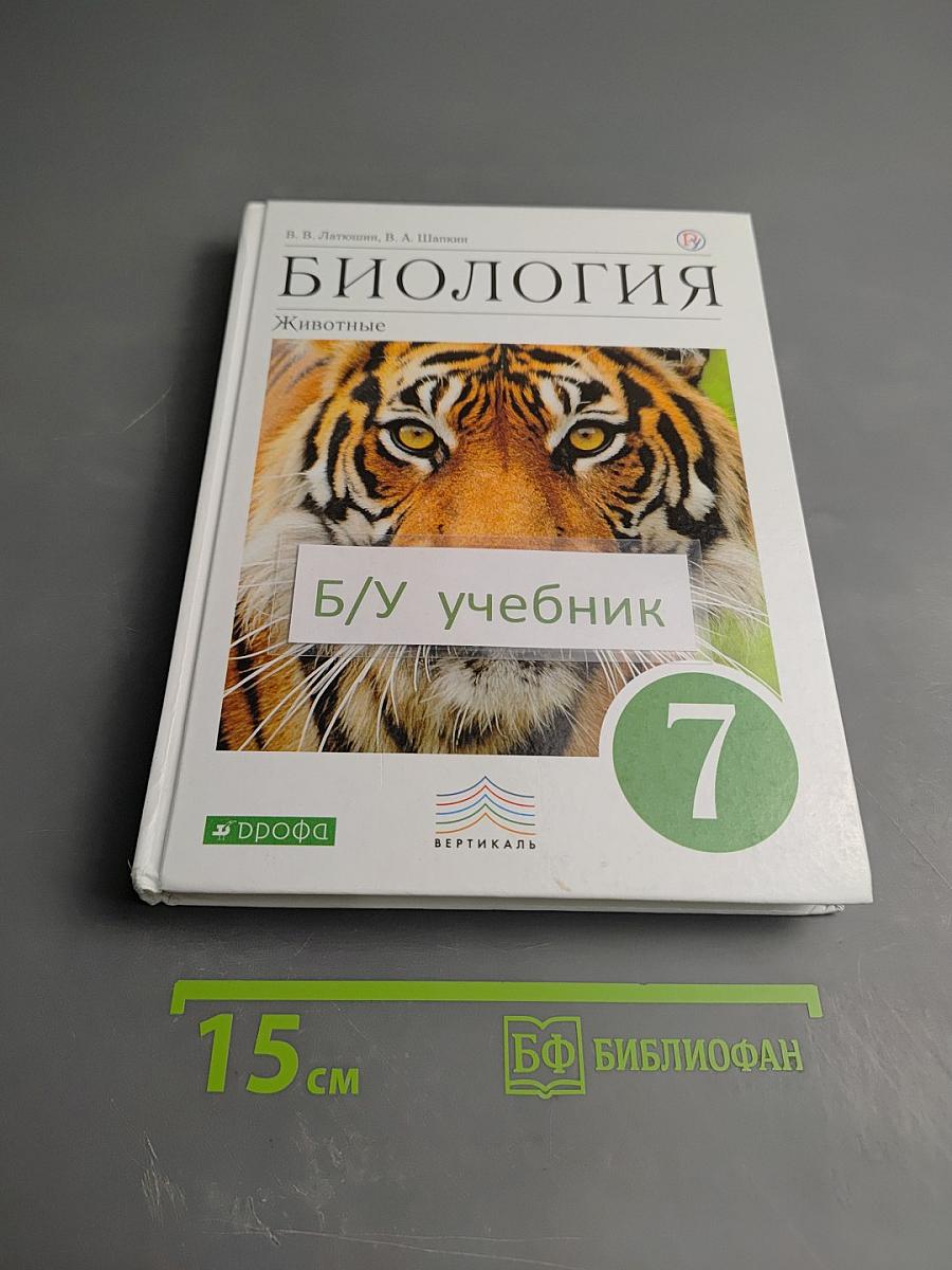 Биология. Животные. 7 класс