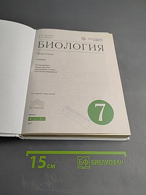 Биология. Животные. 7 класс