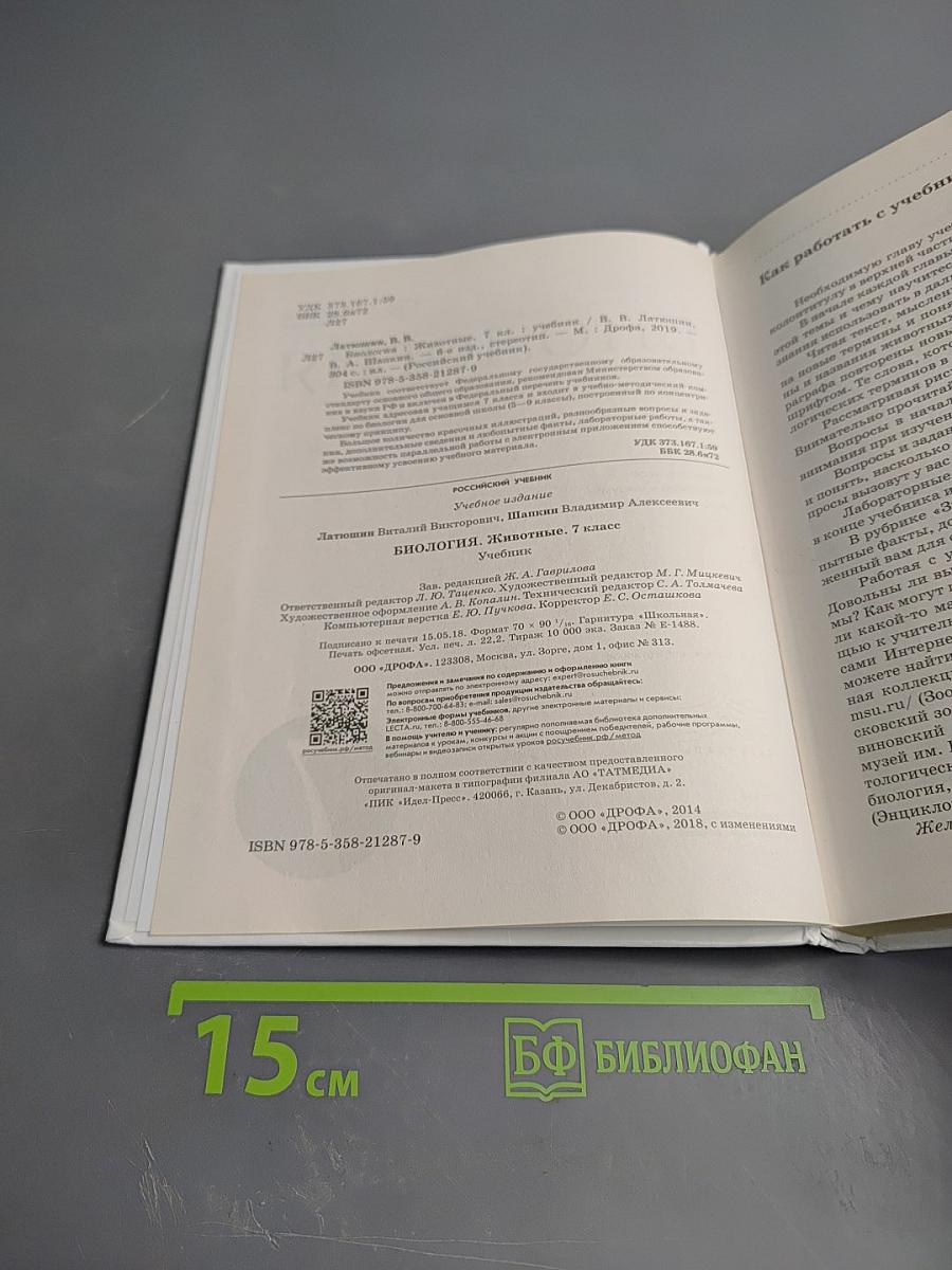 Биология. Животные. 7 класс