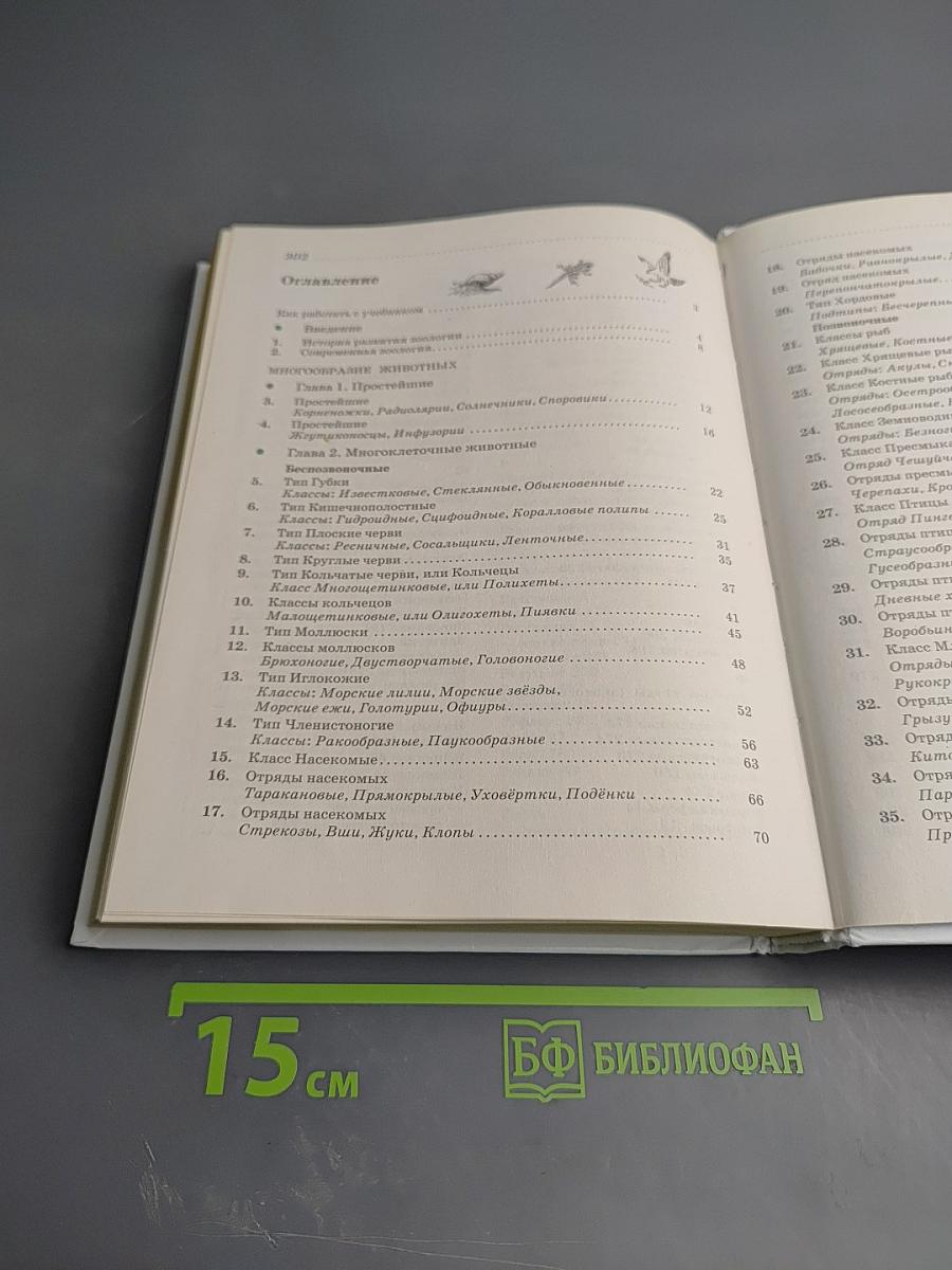Биология. Животные. 7 класс