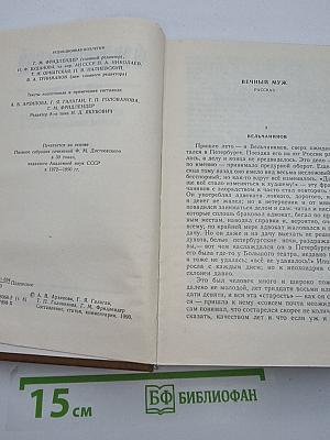 Собрание сочинений в 30 томах. Том восьмой: Вечный муж. Подросток