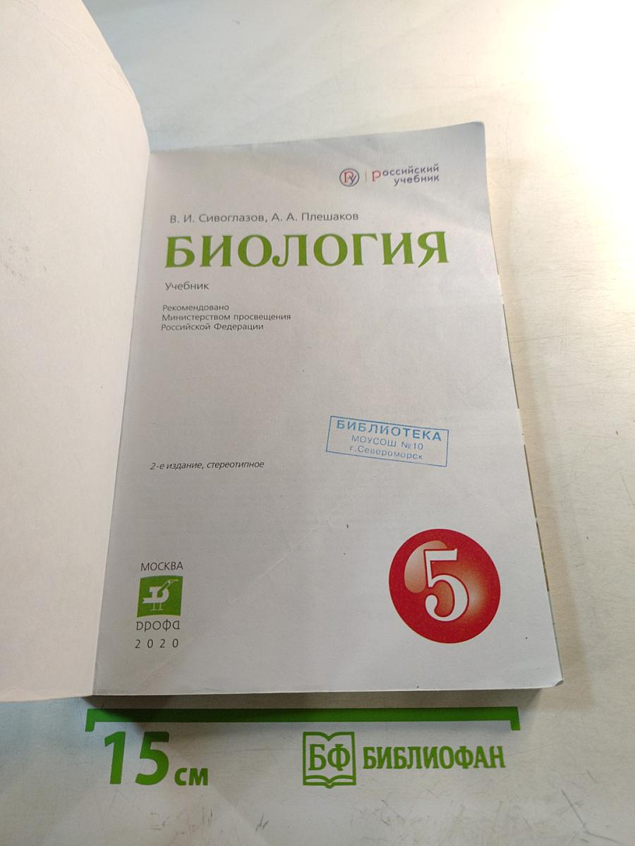 Биология. 5 класс