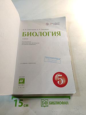 Биология. 5 класс