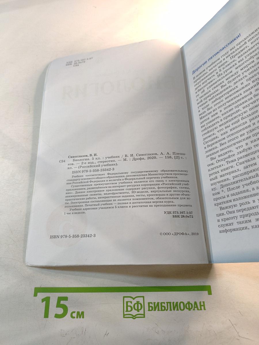 Биология. 5 класс