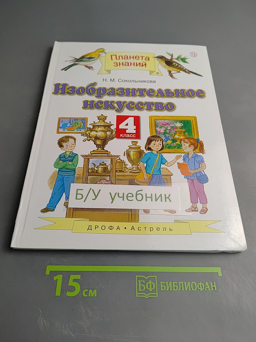 Изобразительное искусство. 4 класс