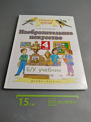 Изобразительное искусство. 4 класс